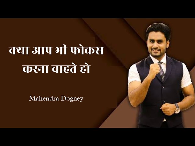 क्या आप भी फोकस करना चाहते हो Mahendra Dogney MD motivation Hindi