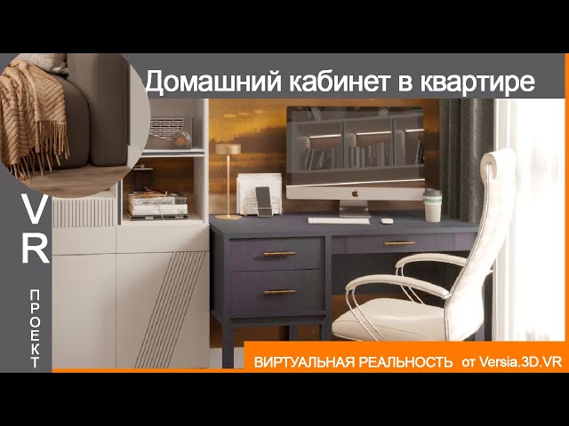 VR Проект | Домашний кабинет в современном стиле.|  VR Project | Modern style