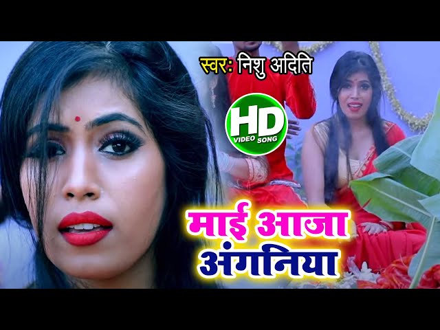 #Nishu Aditi New Devi Geet 2020 - माई आजा अंगनिया - Bhojpuri Bhakti Song 2020 - #VIDEO_SONG