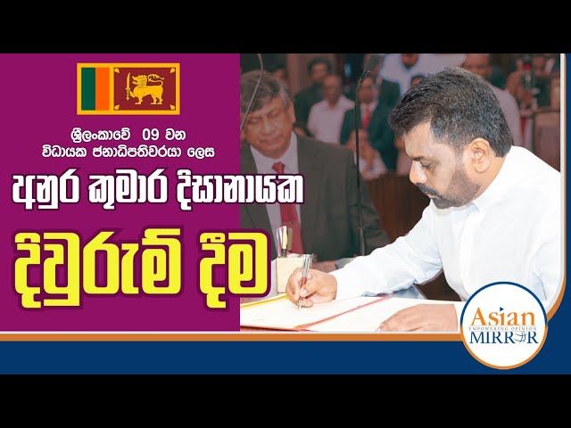 🔴 LIVE : ශ්‍රි ලංකාවේ 09 වන විධායක ජනාධිපතිවරයා ලෙස අනුර කුමාර දිසානායක දිවුරුම් දීම