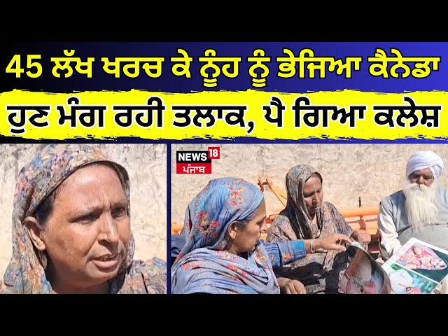 Ludhiana News Live | 45 ਲੱਖ ਖਰਚ ਕੇ ਨੂੰਹ ਨੂੰ ਭੇਜਿਆ canada, ਹੁਣ ਮੰਗ ਰਹੀ ਤਲਾਕ, ਪੈ ਗਿਆ ਕਲੇਸ਼ | N18L