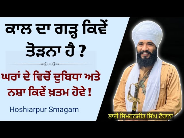 Kaal da Garh kive todna hai ? Hoshiarpur Smagam | Bhai Simranjit Singh Ji Tohana