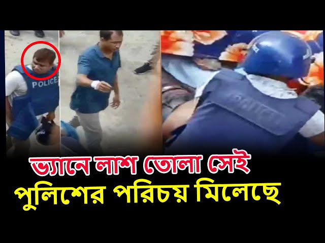 ভ্যানে লাশ তোলা সেই পুলিশের পরিচয় মিলেছে | breaking news | all time bd | আশুলিয়া