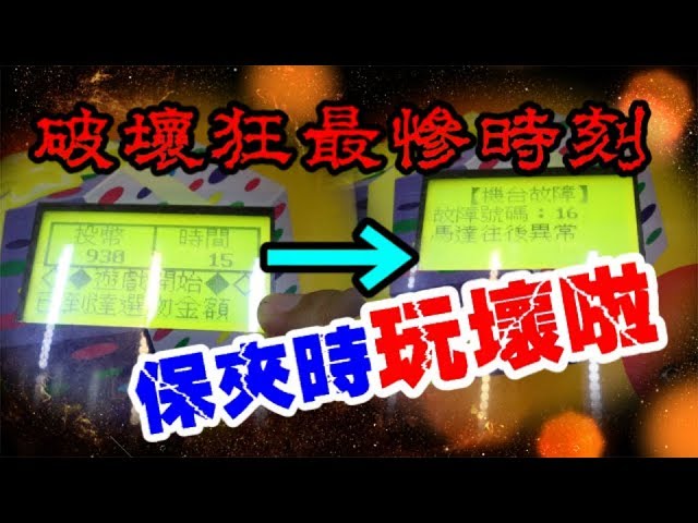 《最衰機台破懷狂》破壞到快保夾的時候玩壞！？狂夾最貴方型......yAn夾娃娃系列208 yAn夾娃娃軍營生活＃6(台湾UFOキャッチャー UFO catcher)