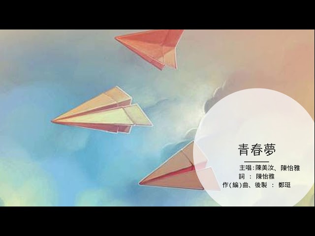 【青春夢】Official Lyric Video