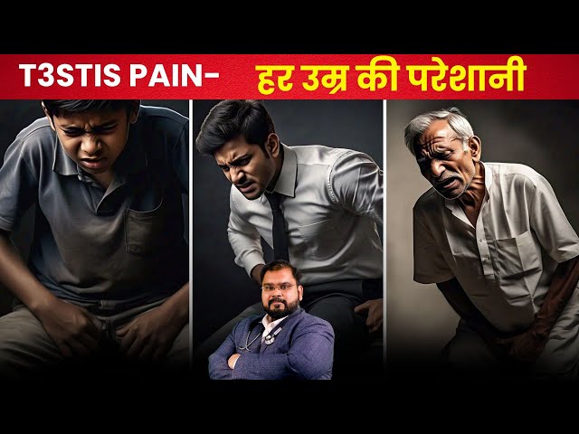 Top 5 Causes of Testicular Pain | अंडकोष (Scrotum) में दर्द सूजन