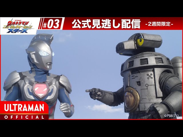 ULTRAMAN NEW GENERATION STARS 3화 「파트너와의 만남 "제창해 주세요 나의 이름을!"」 -Official- [자막 사용 가능]