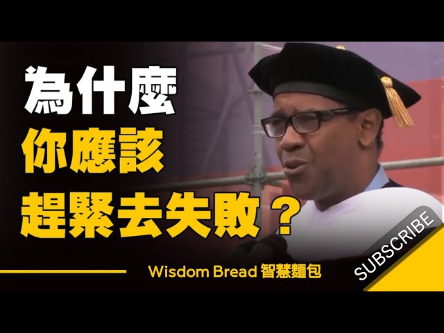 為什麼你應該趕緊去失敗 ► 給人生最好的建議  - 丹佐.華盛頓  Denzel Washington （中英字幕）