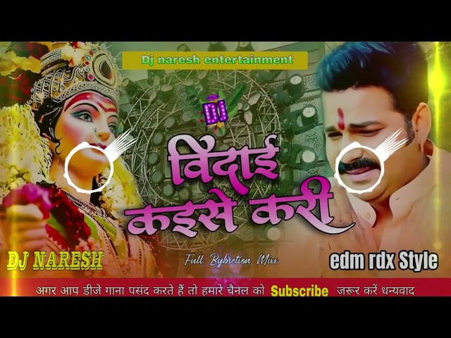 bidai Kaise Kari | विदाई कइसे करी | #pawan_singh Ka Vidai #Dj Remix Song | Dj Naresh Samastipur