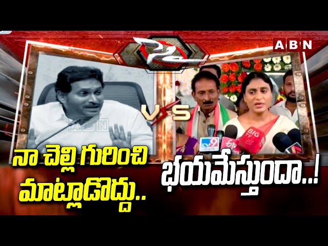 నా చెల్లి గురించి మాట్లాడొద్దు.. || YS Sharmila Vs YS Jagan || ABN Telugu