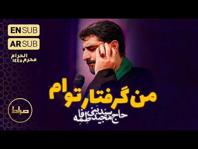 حاج سید مجید بنی فاطمه | من گرفتار تو ام | محرم الحرام 1445