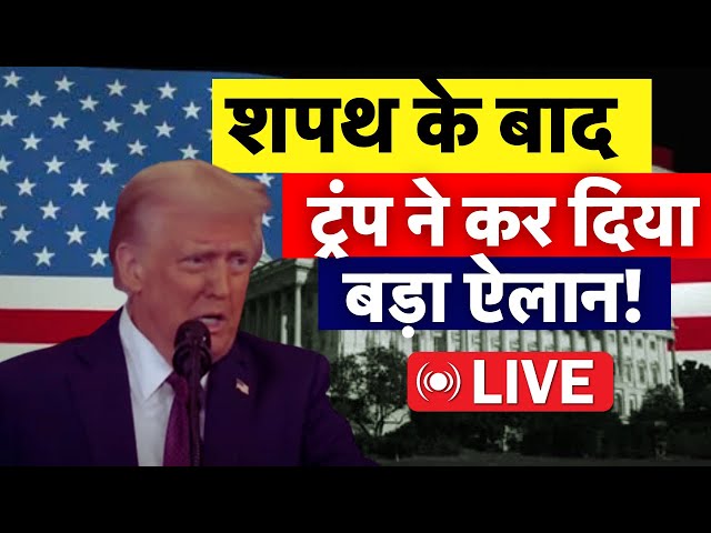 🟢Donald Trump Speech LIVE : शपथ के बाद ट्रंप का बड़ा ऐलान! | US President Oath Ceremony | America