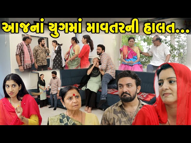 આજનાં યુગમાં માવતરની હાલત aajna yougma mavatarni halat || best gujarati natak gujarati short film