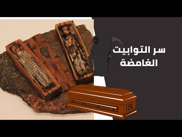 التوابيت الغامضة التي وجدت في اسكتلندا .. لغز ملوش تفسير/ لغز مرعب