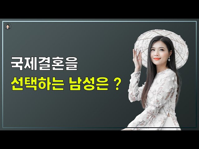 경기-안산-국제-22-0001 국제결혼을 선택하는 남성은?