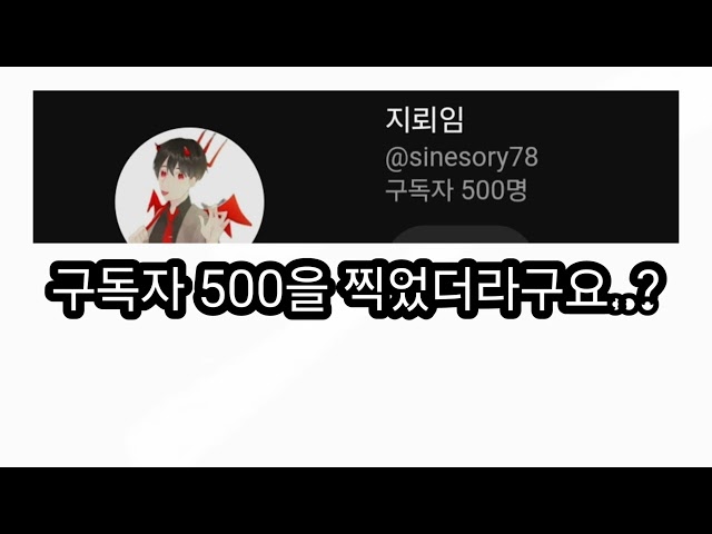 구독자 500명 진짜 감사합니다