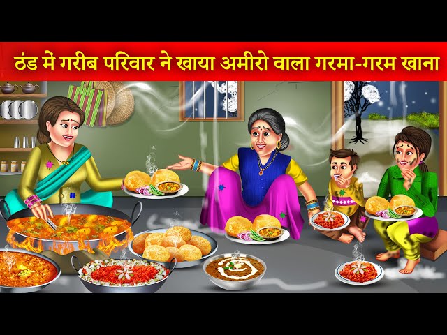 ठंड में गरीब परिवार ने खाया अमीरों वाला गरमा-गरम खाना | Thand Me Garib Ke Ghar Amiro Wala Khana |