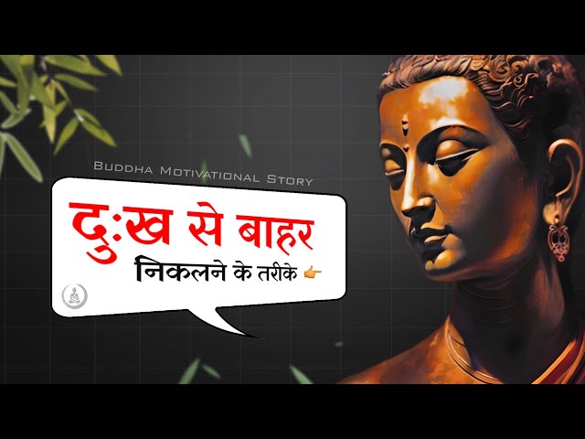 दु:ख से बाहर निकलनेके तरीके || Buddhist story