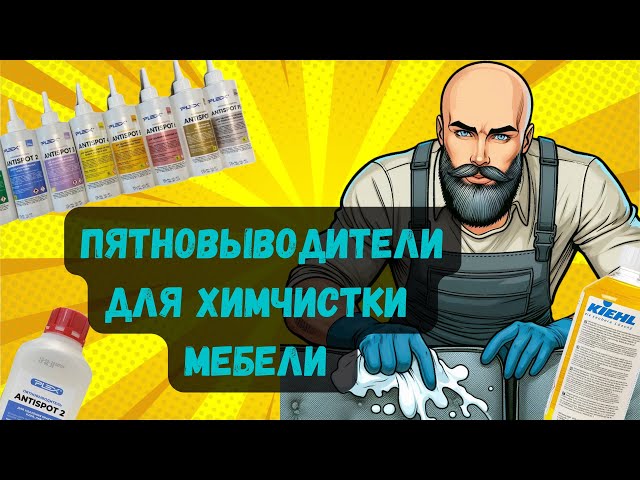 Пятновыводители для химчистки мебели | мой набор пятновыводителей | набор для начинающих мастеров