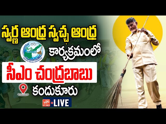 LIVE : CM Chnadrababu Participitate Swarna Andhra - Swachh Andhra program | AP News | YOYO AP Times