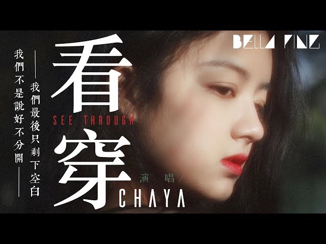 Chaya - 看穿 (必聽傷感情歌)【歌詞字幕 / 完整高清音質】♫「我們不是說好不分開 我們最後只剩下空白...」Chanya - See Through