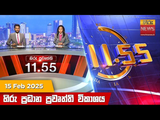 LIVE 🔴 හිරු මධ්‍යාහ්න 11.55 ප්‍රධාන ප්‍රවෘත්ති ප්‍රකාශය - HiruTV NEWS 11:55AM LIVE | 2025-02-15