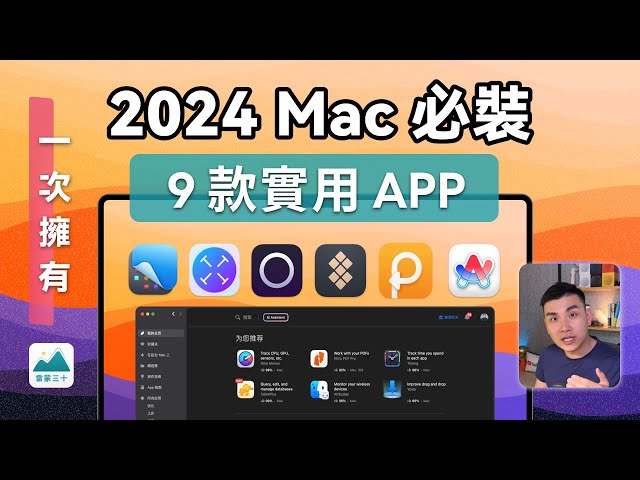 【Mac APP 推薦】2024 年必裝的 9 款實用 APP 介紹＆數位工具地圖免費領取