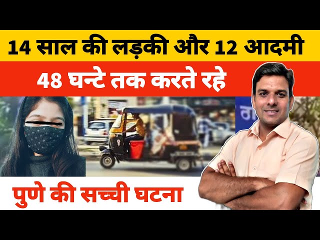 #Viral #Pune #Mumbai #Chandigarh दोस्त से मिलने गई लड़की से 12 लोगों ने 48 घन्टे तक किया