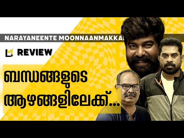 Narayaneente Moonnaanmakkal Review | Lensmen Reviews | Sharan Venugopal | Joju | Suraj | Alencier