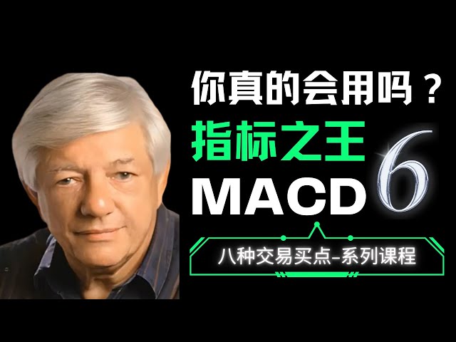 MACD噪音去除，精准买在底部反转，谁才是趋势指标之王（6）