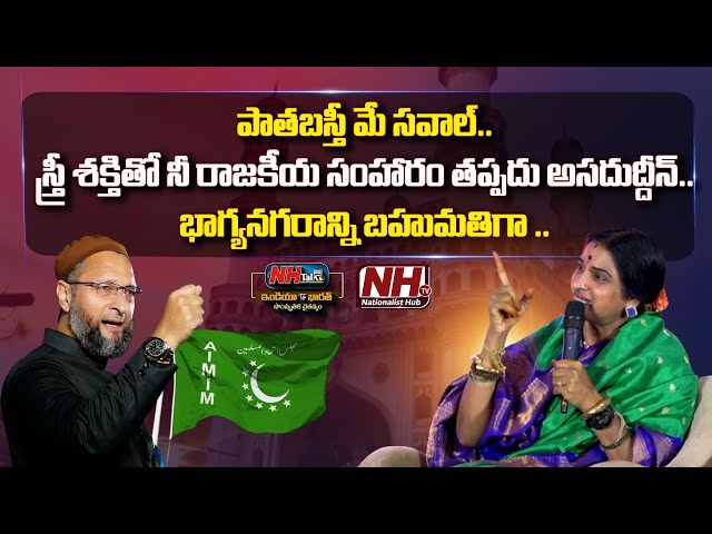 Kompella Madhavi Latha Sensational Comments On AIMIM Chief Asaduddin Owaisi | NH Talks 2024 | NHTV