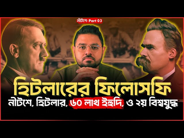 হিটলার কোন ফিলোসফি পড়ে ৬০ লাখ ইহুদি হ*ত্যা করেছিল? ||  ২য় বিশ্ব যুদ্ধের ফিলোসফি || (নীটশে : Part 3)