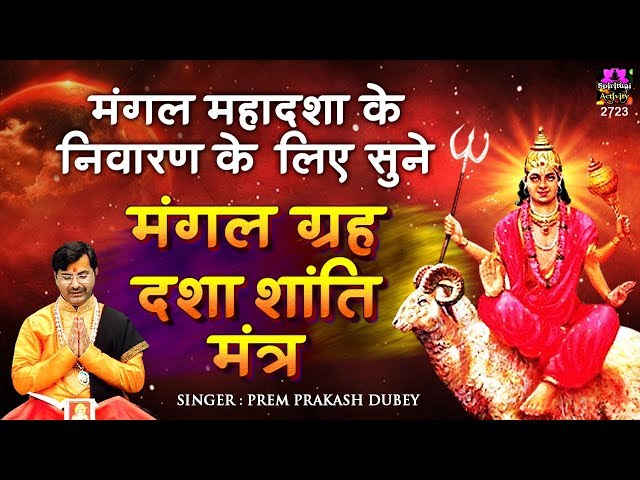 मंगल दशा निवारण के लिए सुनें - मंगल गृह शांति मंत्र - Mangal Grah Shanti Mantra - Prem Prakesh Dubey