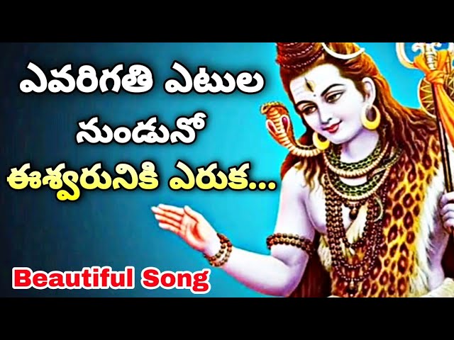 #Evarigathi Etula Unnado Song | ఎవరిగతి ఎటుల నుండునో | Lord Shiva Beautiful Song-Lord shiva new song