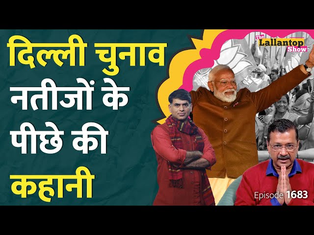 Delhi Result: Kejriwal, Sisodia क्यों हारे? BJP 27 साल बाद जीती। Parvesh Verma, Atishi का क्या हुआ