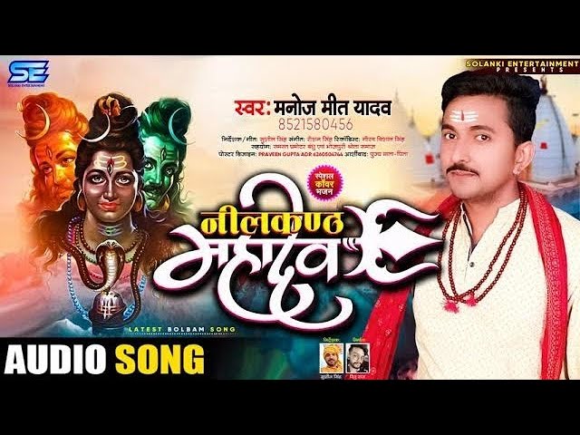 #video - नीलकंठ महादेवा | शिव महापुराण | Manoj Mit Yadav | Bol Bam Song | Shiv Bhajan