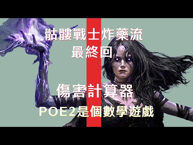 【POE2】骷髏戰士炸藥流 最終回 - 傷害計算器! POE2其實是個數學遊戲 | 香椒Kosyo | Path of Exile 2 流亡黯道2