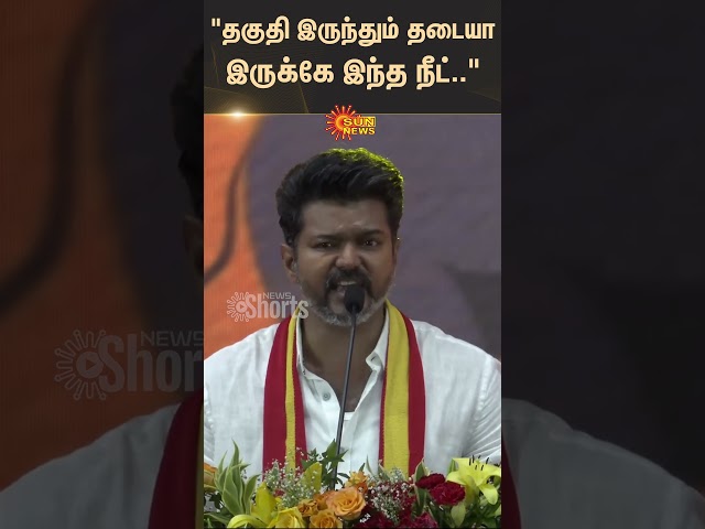 TVK Vijay Speech About Neet Exam | TVK Maanadu | Sun News