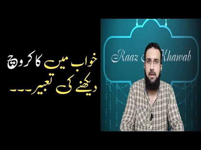 khwab mein cockroach dekhna | khwab mein lal baig dekhna | khwab mein lal baig ko marnay ki tabeer