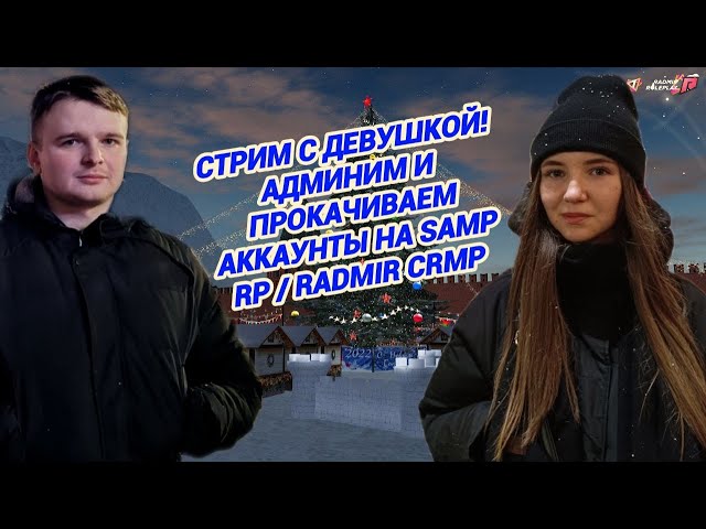 🔥ВЕБКА! СТРИМ С МОЕЙ ДЕВУШКОЙ (COLEWANSHA LIVE)🔥ВЫПОЛНЯЕМ ЗАДАНИЯ / Samp RP + РАДМИР КРМП #gta