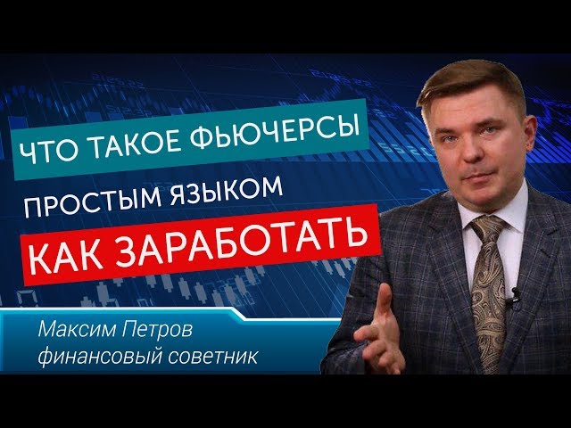 Что такое фьючерс простыми словами Основы торговли фьючерсами