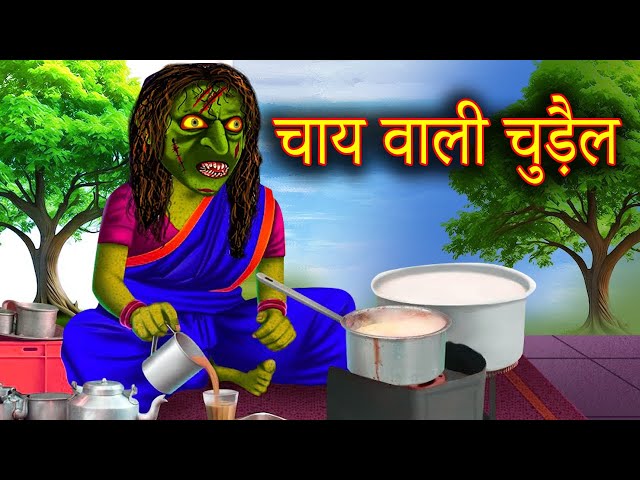 chay wali chudail | चाय वाली चुड़ैल | chudail | Chudail Kahaniya | Horror Stories | pk story toons