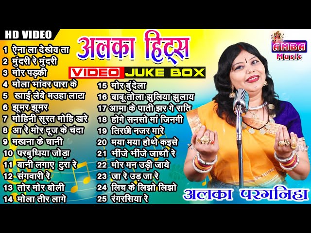 2023 छत्तीसगढ़ी हिट गीत - अलका परगनिहा - NEW CG VIDEO SONG - ALKA CHANDRAKAR CG SONG MP3 JUKEBOX