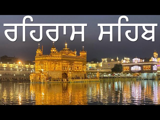 ਰਹਿਰਾਸ ਸਾਹਿਬ - Rehras Sahib | Full Path | With Gurmukhi & English Subtitle | Sri Amritsar Sahib