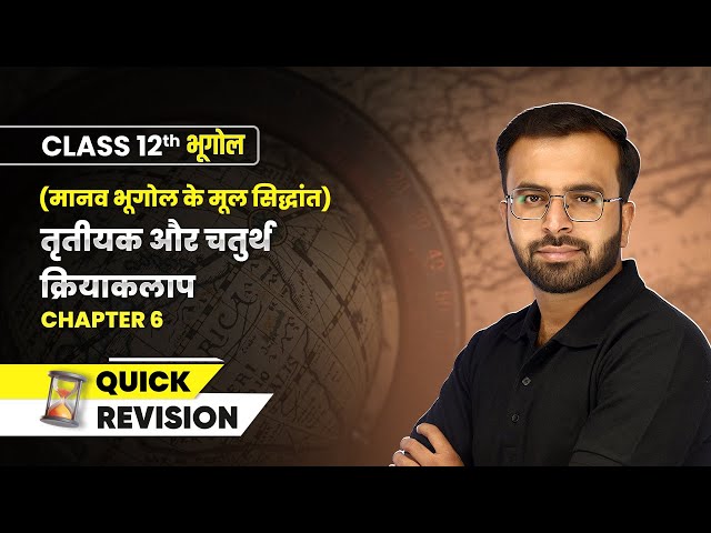 तृतीयक और चतुर्थ क्रियाकलाप - Quick Revision | Class 12 Geography Chapter 6 | NCERT 2024-25