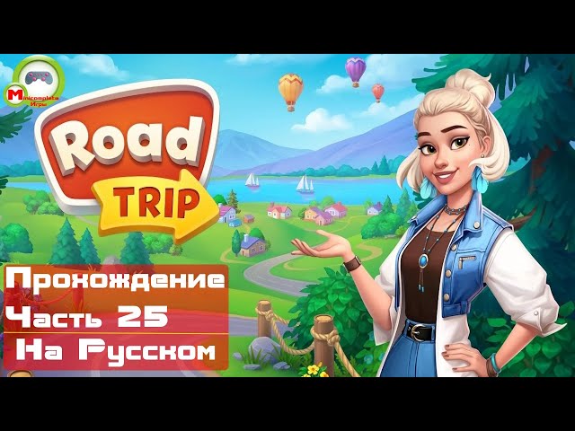 Road Trip (Прохождение игры на Русском) Часть 25 (Андроид\Android)