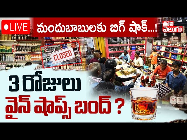 3 రోజులు వైన్‌ షాప్స్‌ బంద్‌..? | LIVE🔴Wine shops Closed For 3 Days | #Tolivelugu