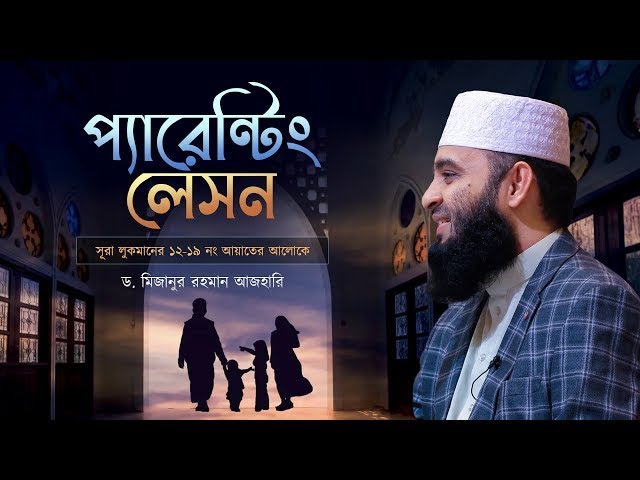 সূরা লোকমানের আলোকে প্যারেন্টিং লেসন   Mizanur Rahman Azhari   Klang Tafsir Mahfil 2023