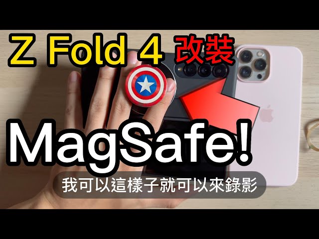 Z Fold 4 改裝 MagSafe! 比 iPhone 14 Pro Max 還強的自拍神機! 不用 $20 塊台幣! 拍片終於看得到自己! 不會被裁了! DIY 4K60 HDR