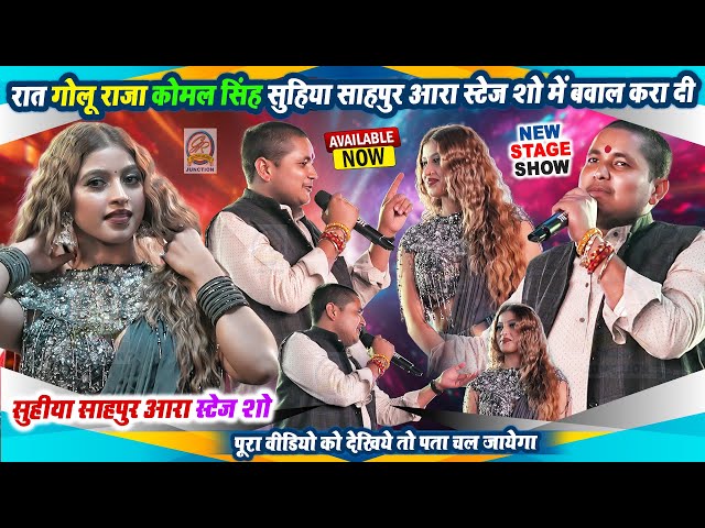 रात गोलू राजा कोमल सिंह सुहिया साहपुर आरा स्टेज शो में बवाल करा दी- Golu Raja Komal Singh Stage Show